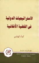 Al-Astar Atijiyat Al-Dawliah Fil Al-Qazyah Al-Afghaniyah