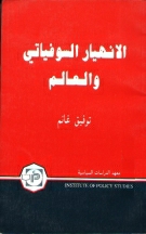 Al-Inhayar Al-Sawfiyati Wa-Al-Alam  By TAUFIQ GHANIM