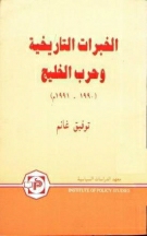 Al-Khabrat Al-Tarikhiyah Wa Harab Al-Khalij 1990-1991 By TAUFIQ GHANIM