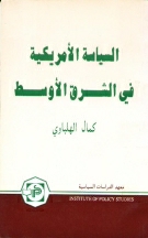 Al-Siyasah-Al-Amrikiya Fi Al-Sharaq Al-Awost