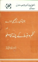 Balochistan kay Taleemi Idaray aur nazm o zabt ka chund pehlu  By Inamul Haq Kausar