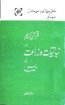 Quran Kareem aur Nabataat-o-Zarat key Tadrees  By Arshed Jamil