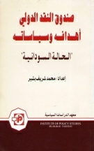 Sandooq Al-Naqad Al-Dawliyi Ahdafah Wa Siyasah; Al-Halat