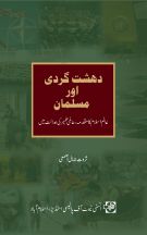 دہشت گردی اور مسلمان