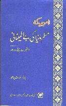 America: Muslim Dunya key bai Itminani 11 September say Pehlay aur Ba-ad By Prof. Khurshid Ahmad