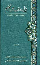 Deeni Madaris Main Taleem - Kayfiat, Masail, Imkanat by Salim Mansoor Khalid