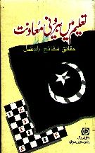 Taleem Main Beruni Muawanat Mujallah 16 By Saleem Mansoor Khalid (Ed.)