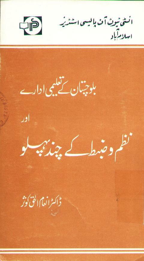 Balochistan kay Taleemi Idaray aur nazm o zabt ka chund pehlu