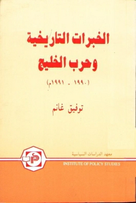 Al-Khabrat Al-Tarikhiyah Wa Harab Al-Khalij 1990-1991