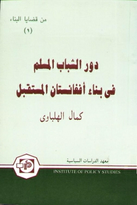 Dor Al-Shabab Al-Muslim Fi Bina-E Afghanistan Al-Mustaqbal